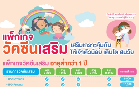 แพ็กเกจวัคซีนเสริม