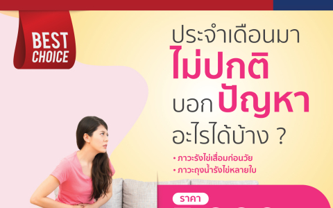 โปรแกรมตรวจฮอร์โมนเพศหญิงภาวะประจำเดือนมาไม่ปกติ