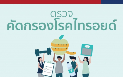 ตรวจคัดกรองโรคไทรอยด์