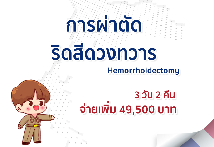 การผ่าตัดริดสีดวงทวาร