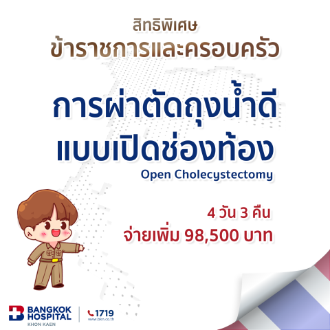 การผ่าตัดถุงน้ำดีแบบเปิดช่องท้อง Open Cholecystectomy