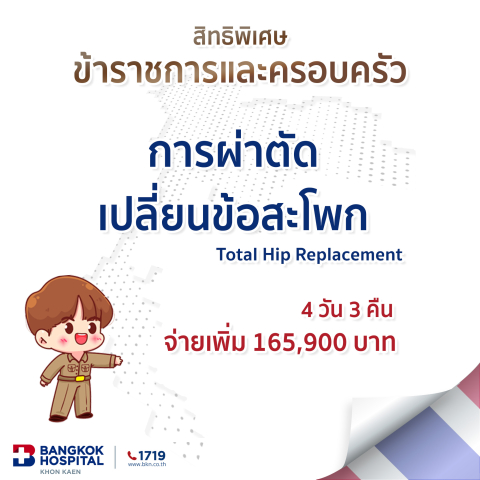 การผ่าตัดเปลี่ยนข้อสะโพก