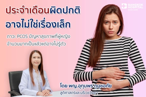 ประจำเดือนผิดปกติ อาจไม่ใช่เรื่องเล็ก